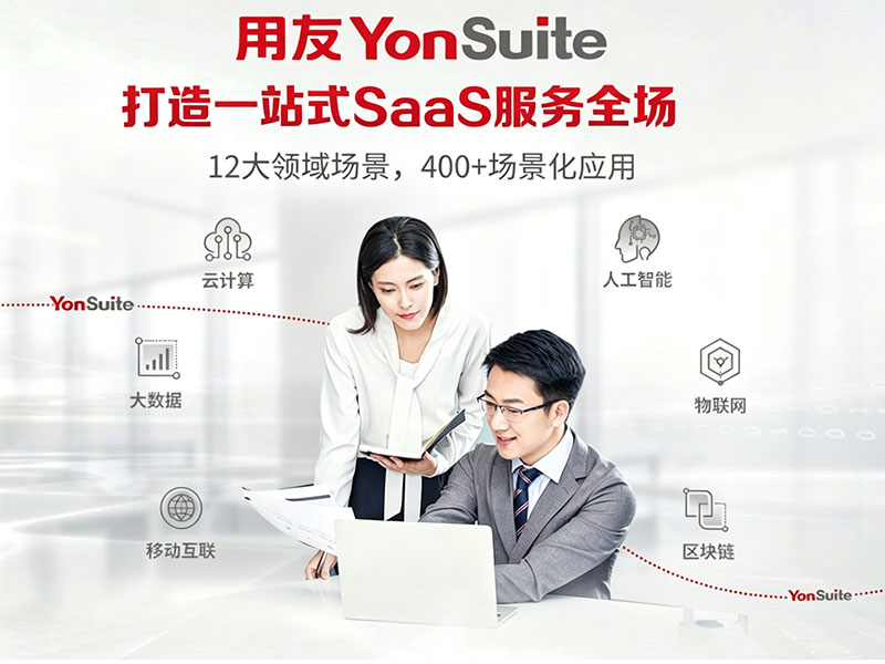 用友YonSuite